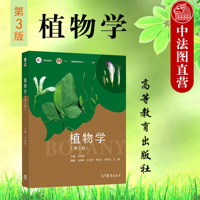 植物学第3版马炜梁高教社