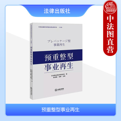 预重整型事业再生法律出版社