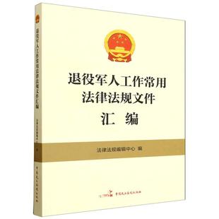 正版 2026年新书 退役军人工作常用法律法规文件汇编 中国民主法制出版社 法律行政法规权益保护退役安置就业创业教育培训军休安置