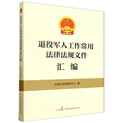 退役军人工作常用法律法规文件汇编