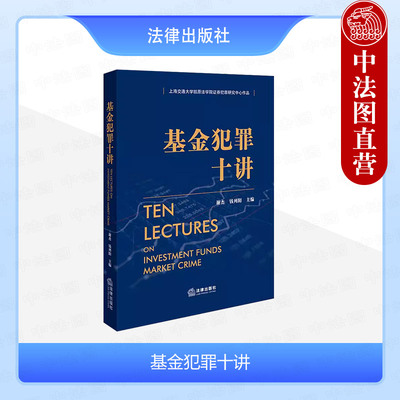 基金犯罪十讲谢杰法律出版社