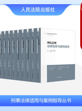 刑事法律适用与案例指导丛书
