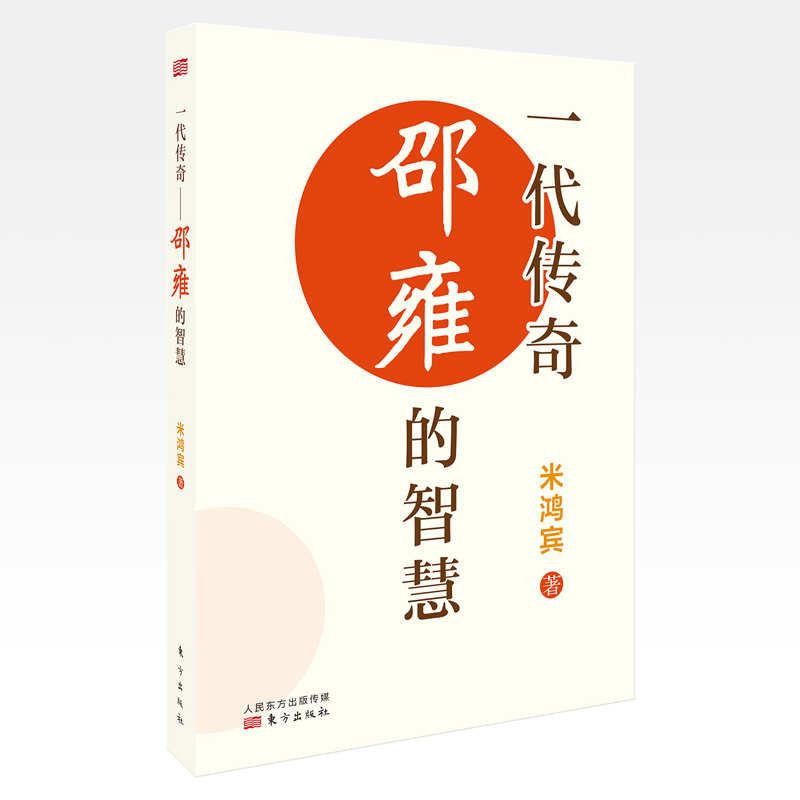 正版 一代传奇 邵雍的智慧 米鸿宾 带您穿越千古 重回大宋 领略“北宋五子”翘楚人物邵雍的传奇人生 东方出版社 9787520723640