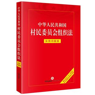 正版2026年新书 中华人民共和国村民委员会组织法 实用问题版 法律法规工具书村民委员会组成职责选举 村民会议村民代表会议 法律