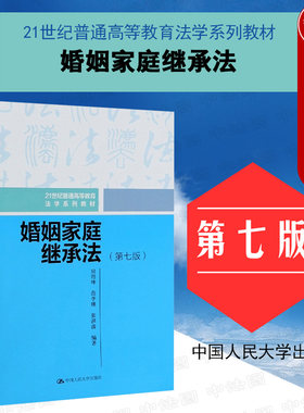 婚姻家庭继承法第七版人民大学
