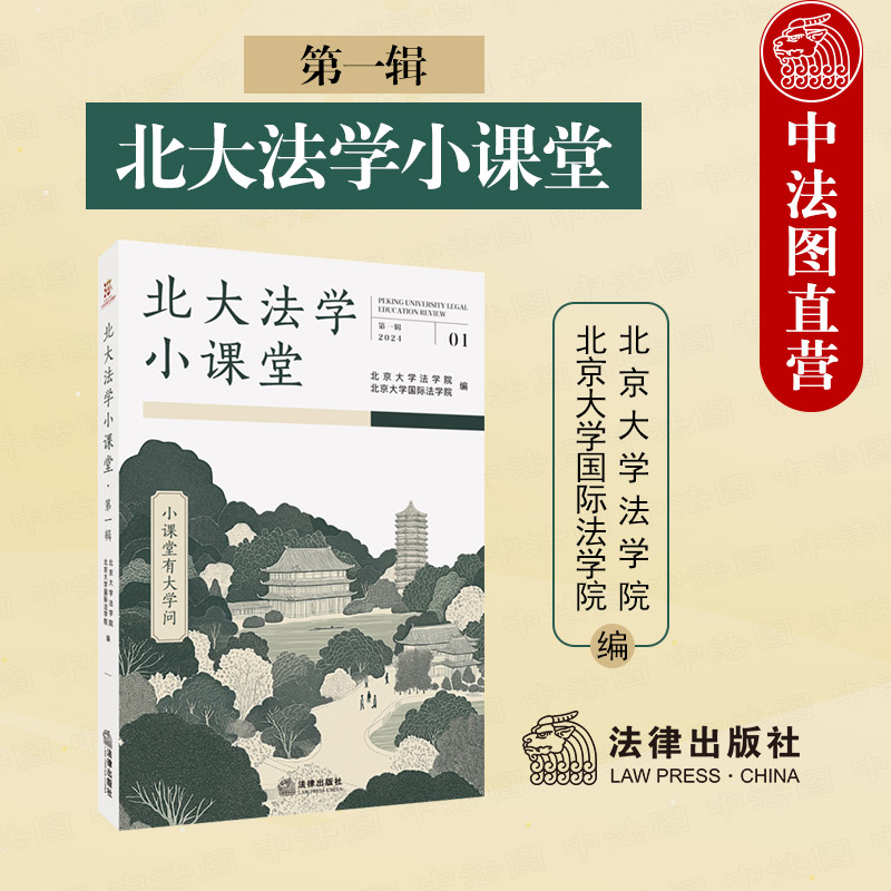 北大法学小课堂第一辑
