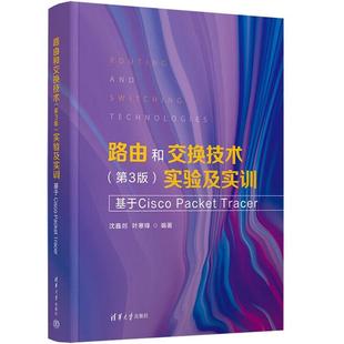 正版 路由和交换技术（第3版）实验及实训：基于Cisco Packet Tracer 沈鑫剡 叶寒锋 清华大学出版社 9787302694595