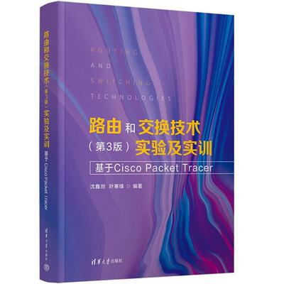 正版 路由和交换技术（第3版）实验及实训：基于Cisco Packet Tracer 沈鑫剡 叶寒锋 清华大学出版社 9787302694595