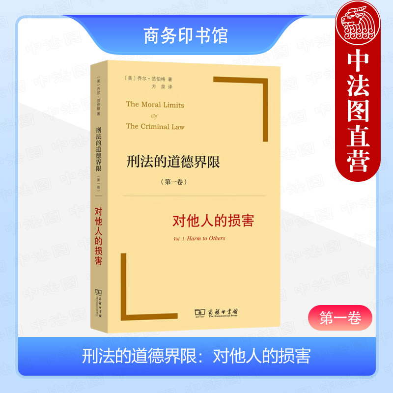 刑法的道德界限第一卷