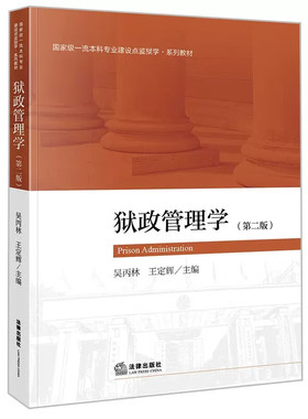 中法图正版 狱政管理学 第二版第2版 吴丙林王定辉 法律出版社 监狱学系列教材 狱政管理学大学本科考研教材 监狱管理 罪犯待遇