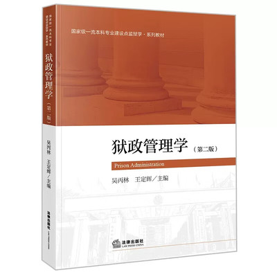 狱政管理学第二版法律出版社