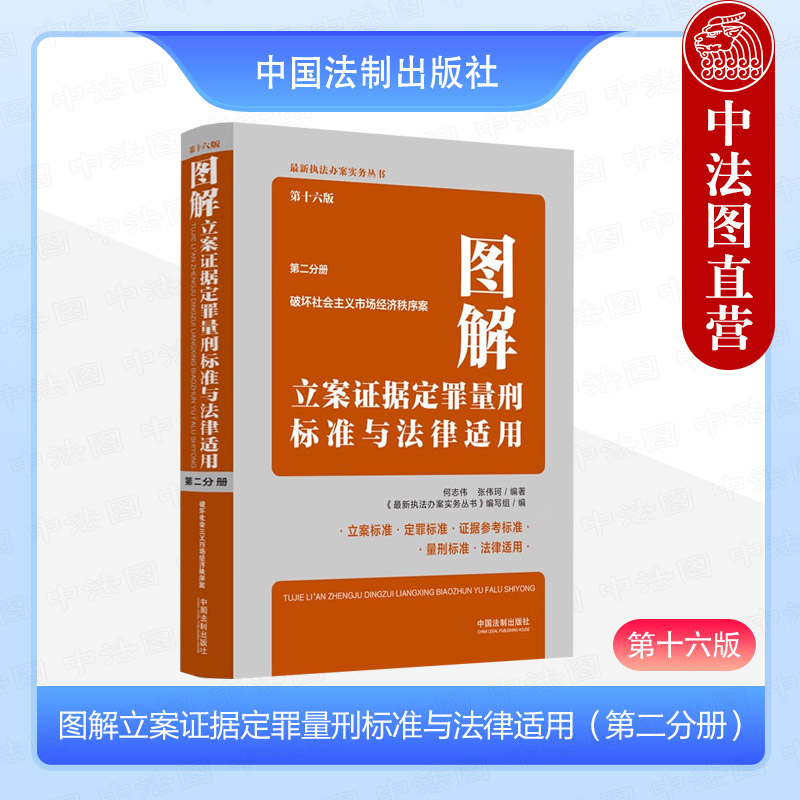 图解立案证据定罪量刑标准法律