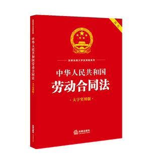 中法图正版 中华人民共和国劳动合同法 大字实用版双色 劳动关系认定标准劳动合同订立劳动合同法律法规司法实务工具书 法律出版社