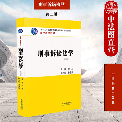 刑事诉讼法学第三版姚莉