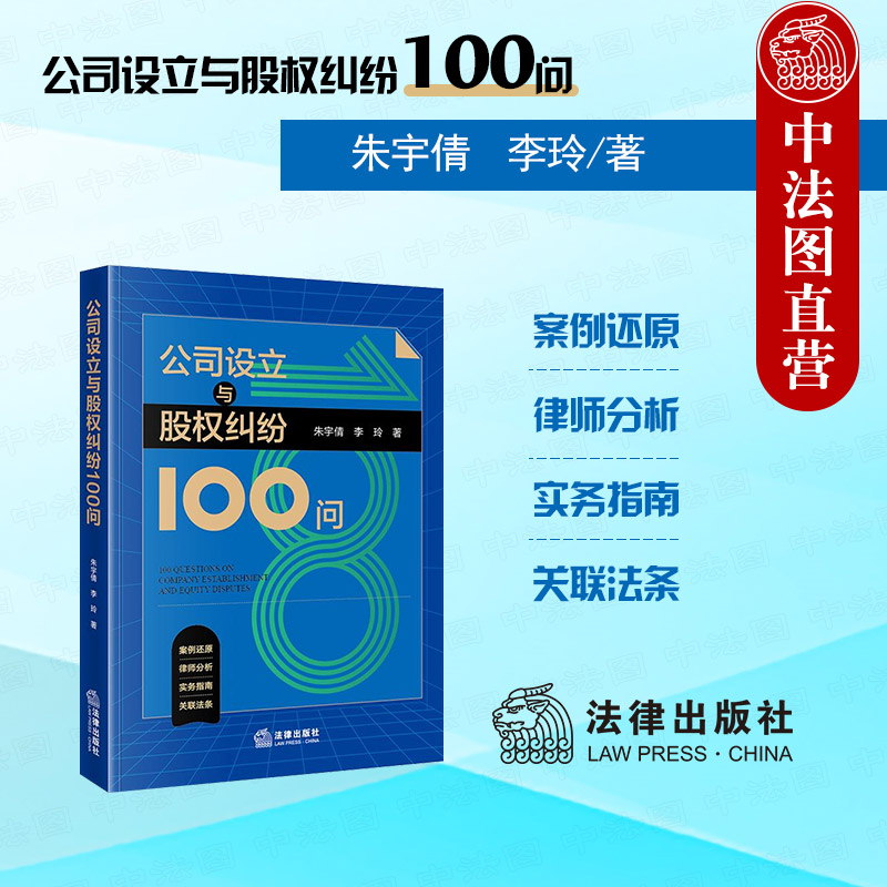 公司设立与股权纠纷100问