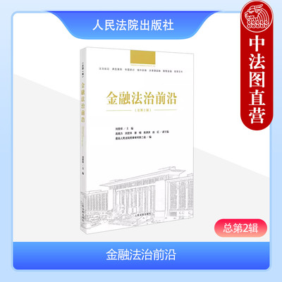 金融法治前沿总第2辑