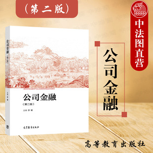 中法图正版 公司金融 第二版第2版 李曜 高等教育出版社 高等院校金融学投资学财务管理专业公司金融本科考研教材 金融管理咨询