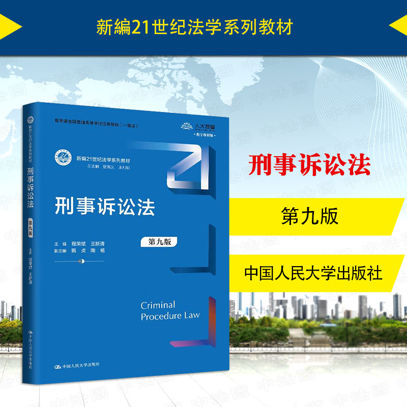 刑事诉讼法第九版程荣斌