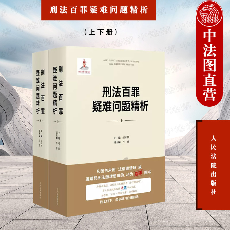 刑法百罪疑难问题精析