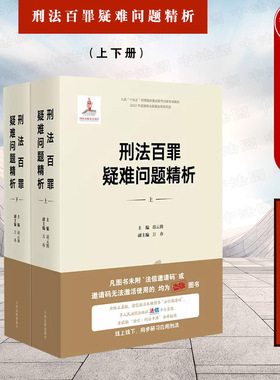 中法图正版 刑法百罪疑难问题精析 上下册 胡云腾 人民法院 刑法罪名适用刑法罪名精释刑事犯罪刑法理论实务 侵犯公民个人信息罪