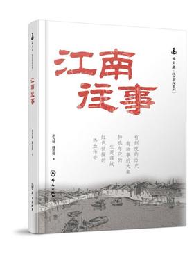 正版 2025新 江南往事 东方明 魏迟婴 啄木鸟红色侦探系列 群众出版社 9787501464234