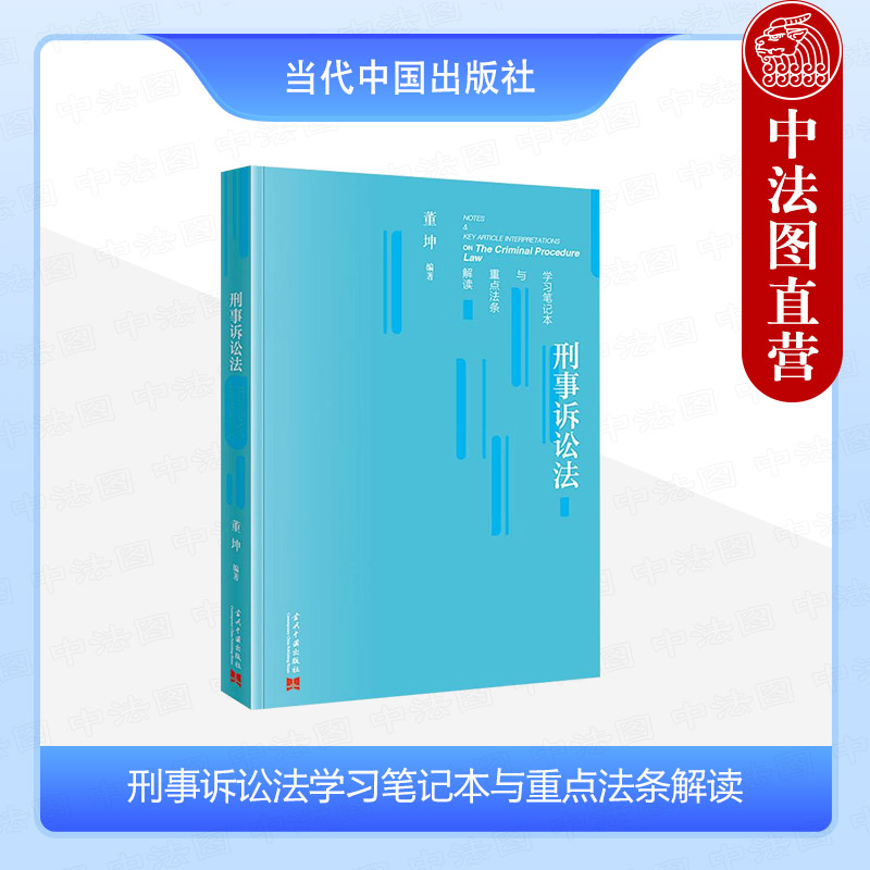 刑事诉讼法学习笔记本法条解读