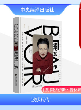 中法图正版 波伏瓦传 普林茨 女权主义创始人 波伏瓦人物传记 波伏娃女性主义 萨特 外国名人传记波伏瓦文学书籍 中央编译出版社
