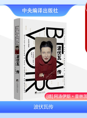 波伏瓦传女性主义中央编译