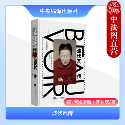 波伏瓦传女性主义中央编译