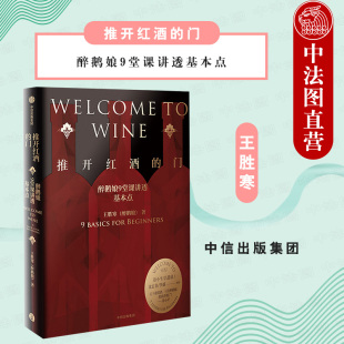 推开红酒 门 日常应用葡萄酒礼仪 社直发 酒文化科普书籍 葡萄酒酿酒原理风味密码 中信 葡萄酒入门书 出版 醉鹅娘9堂课讲透基本点