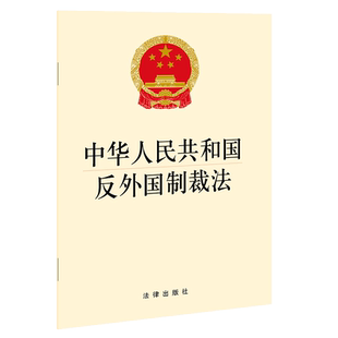 中法图正版 2021新中华人民共和国反外国制裁法 法律出版社 反制裁反干涉反长臂管辖反对单边制裁反外国制裁法律法规制度单行本
