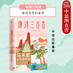 全本全译全注 唐诗三百首 社直发 唐诗文学启蒙书 中信 读懂唐诗精髓 出版 通俗通透讲解唐诗原意 呈现盛唐美学 蘅塘退士