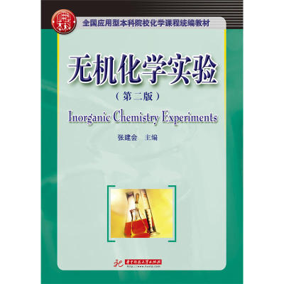 无机化学实验第二版张建会