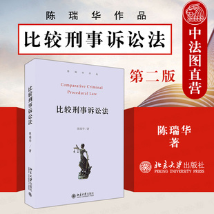 陈瑞华 刑事诉讼西方国家法律制度法学教科书 北京大学 第二版 第2版 比较刑事诉讼法 研究西方国家司法制度教学参考书 中法图正版