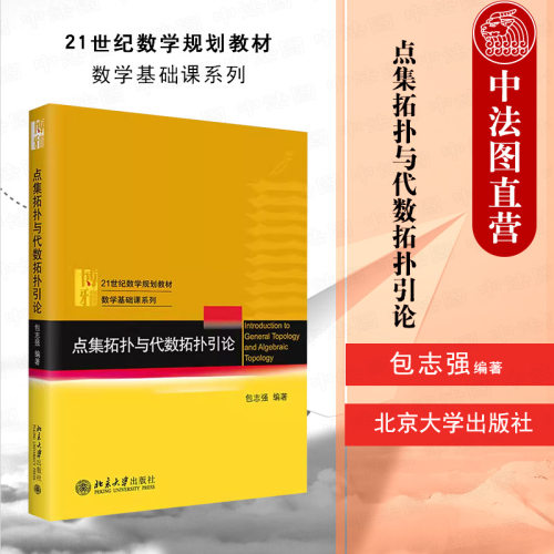点集拓扑与代数拓扑引论包志强