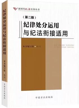 正版 纪律处分运用与纪法衔接适用 第二版第2版 周岩 新时代纪法实务丛书 中国方正出版社 9787517414988