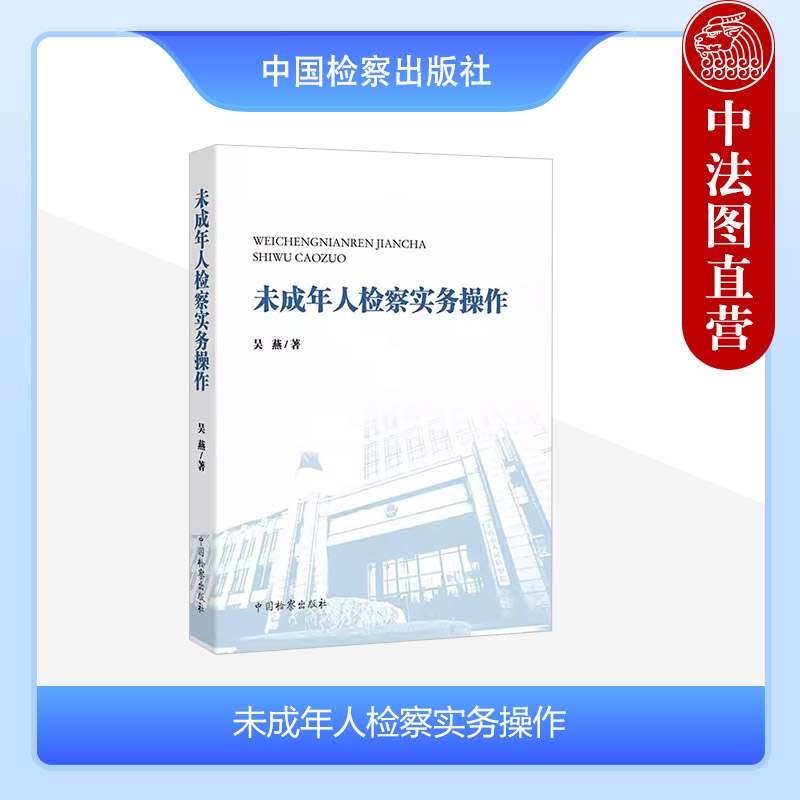 未成年人检察实务操作吴燕