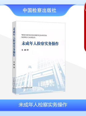 未成年人检察实务操作吴燕