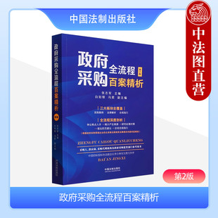 张志军 中国法制 第2版 中法图正版 第二版 供应商政府采购监管参考书 政府采购全流程百案精析 政府采购实践案例法律解析合规指引