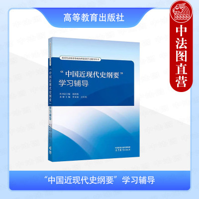 中国近现代史纲要学习辅导