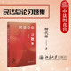 民法总论习题集 权利变动法律行为成立效力障碍归属权利救济 杨代雄 社 民法概念论体系论方法论法学案例研习 北京大学出版 正版