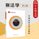 政法大学 犯罪论刑罚论 刑法学 刑法学教科书 刑法概论刑法学理论 刑法学大学本科考研教材 曲新久 第7版 第七版 2022新 中法图正版