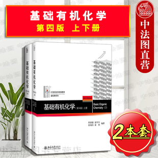 邢其毅 基础有机化学教程 第4版 中法图正版 上下册 化学大学考研教材 博雅基础课系列 基础有机化学 2本套 北京大学 邢大本规划化学