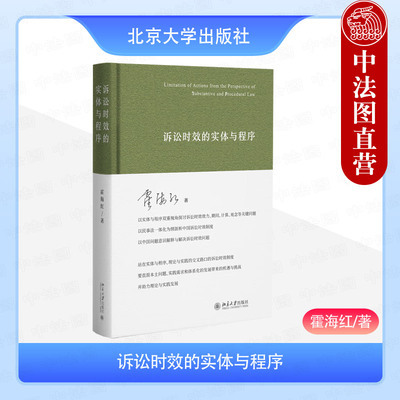 诉讼时效的实体与程序