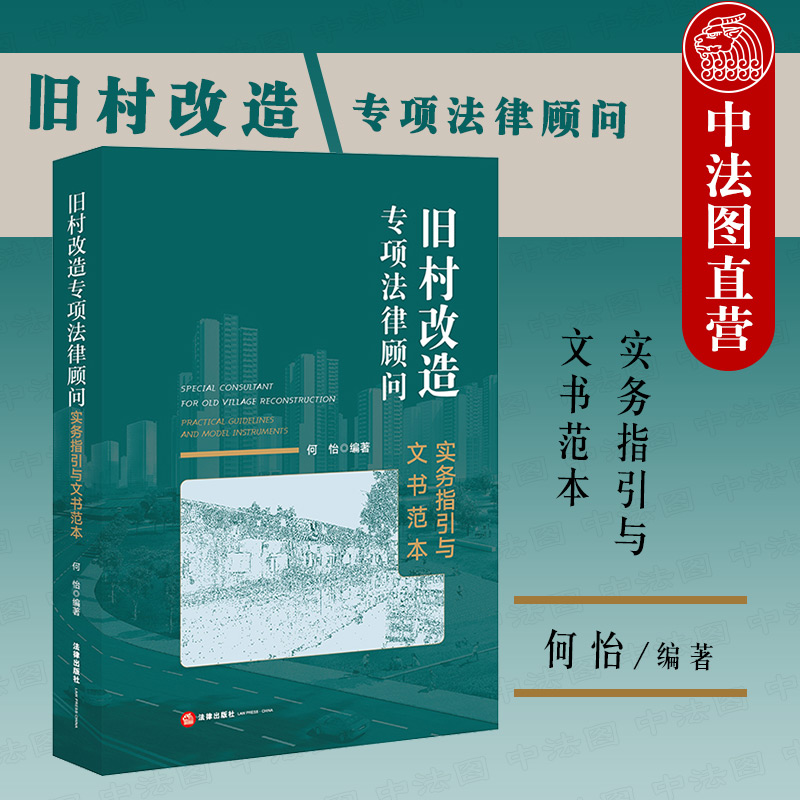 中法图正版 旧村改造专项法律顾问 实务指引与文书范本 法律出版社 征地拆迁小产权城中村改造城市更新旧城改造诉讼实务操作指引 书籍/杂志/报纸 司法案例/实务解析 原图主图