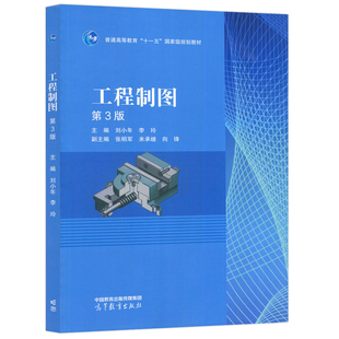 中法图正版 工程制图 第3版第三版 刘小年 李玲 高等教育出版社 高等学校非机类专业工程制图课程教材 工程制图知识技能计算机绘图