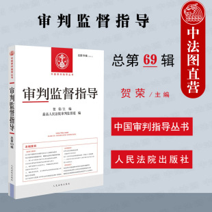 总第69辑 贺荣 人民法院出版 审判监督指导 社 民法典相关重要文件及文本 2019年第3辑 民法典专辑 正版 中国审判指导丛书