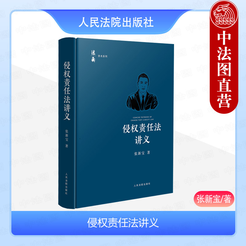 中法图正版侵权责任法讲义张新宝法衡学术系列侵权责任法教材损害赔偿责任主体特殊规定机动车交通事故责任司法实务人民法院-封面