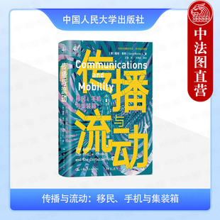 箱 戴维·莫利 中国人民大学出版 传播与流动 社 信息传播符号制度技术 移民手机与集装 传播地理学案例研究 正版 新闻与传播学译丛