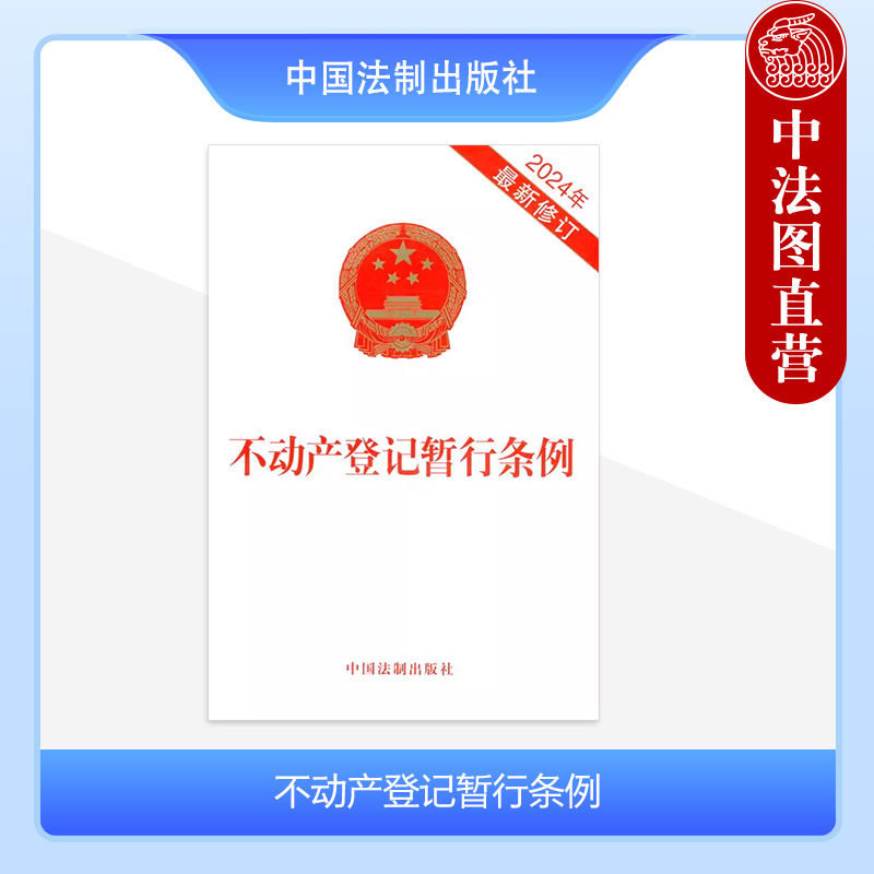不动产登记暂行条例（2024年最新修订）